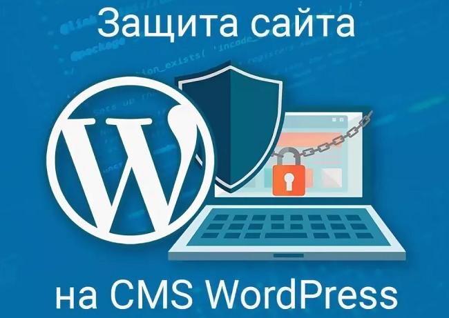 защита сайта на WordPress