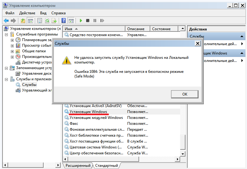Служба Установщик Windows не запускается в безопасном режиме