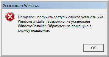 Windows Installer не запущен
